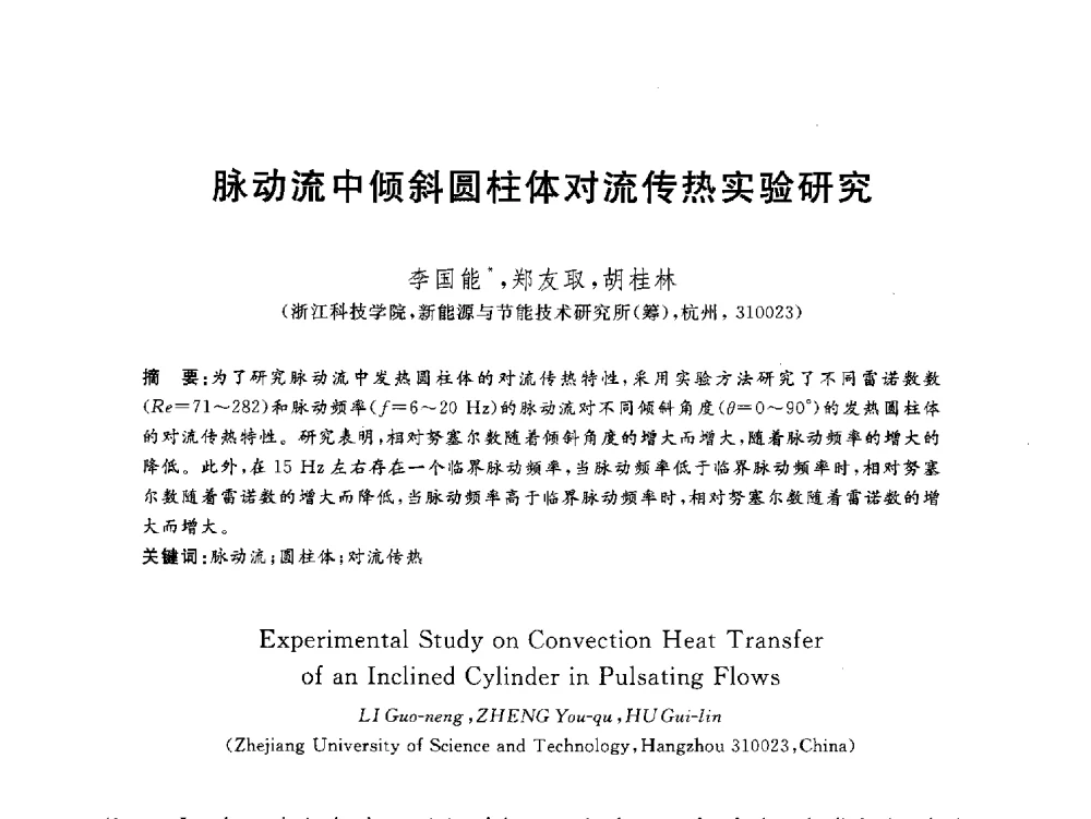 脉动流中倾斜圆柱体对流传热实验研究 - 2012动力工程青年学术论坛(中国动力工程学会动力工程青年学术论坛暨第五届青年学术年会)