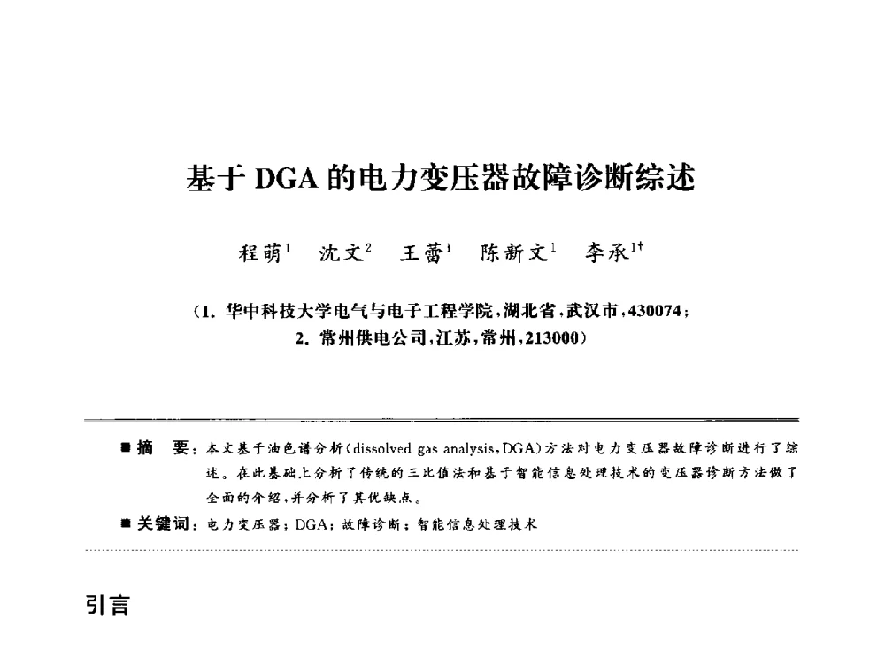 基于DGA的电力变压器故障诊断综述 - 武汉(南方十省)电工理论学会第25届学术年会