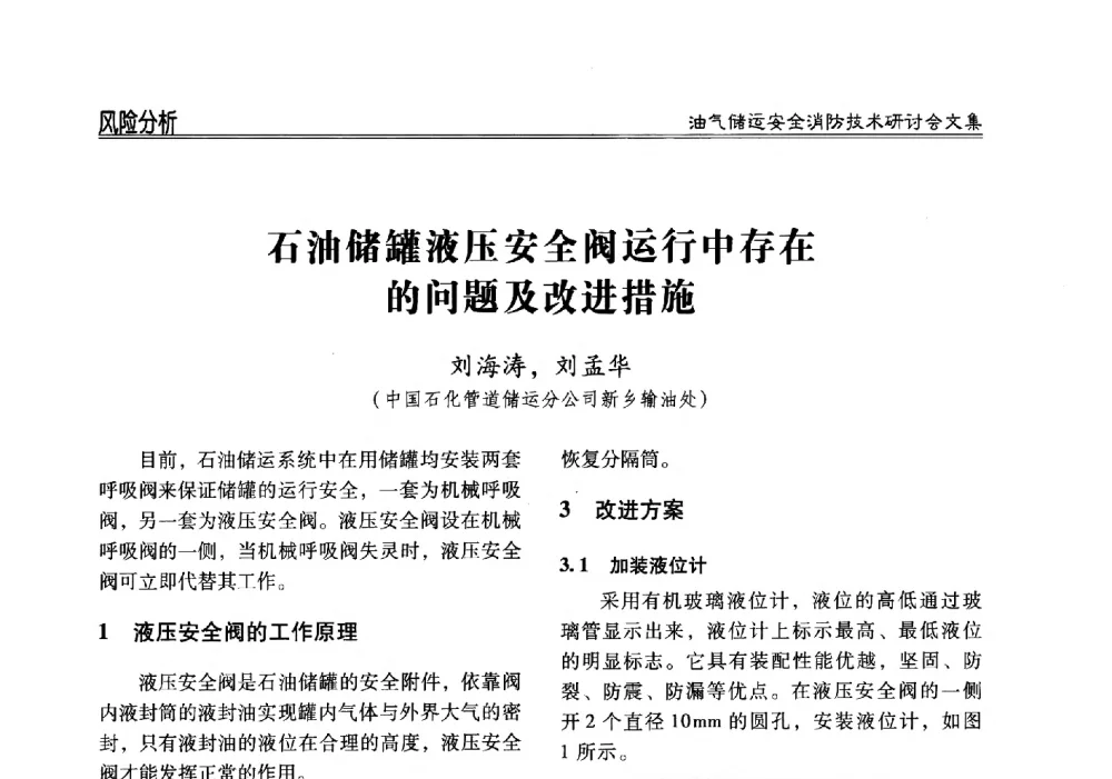 石油储罐液压安全阀运行中存在的问题及改进措施 - 2014油气储运安全消防技术研讨会