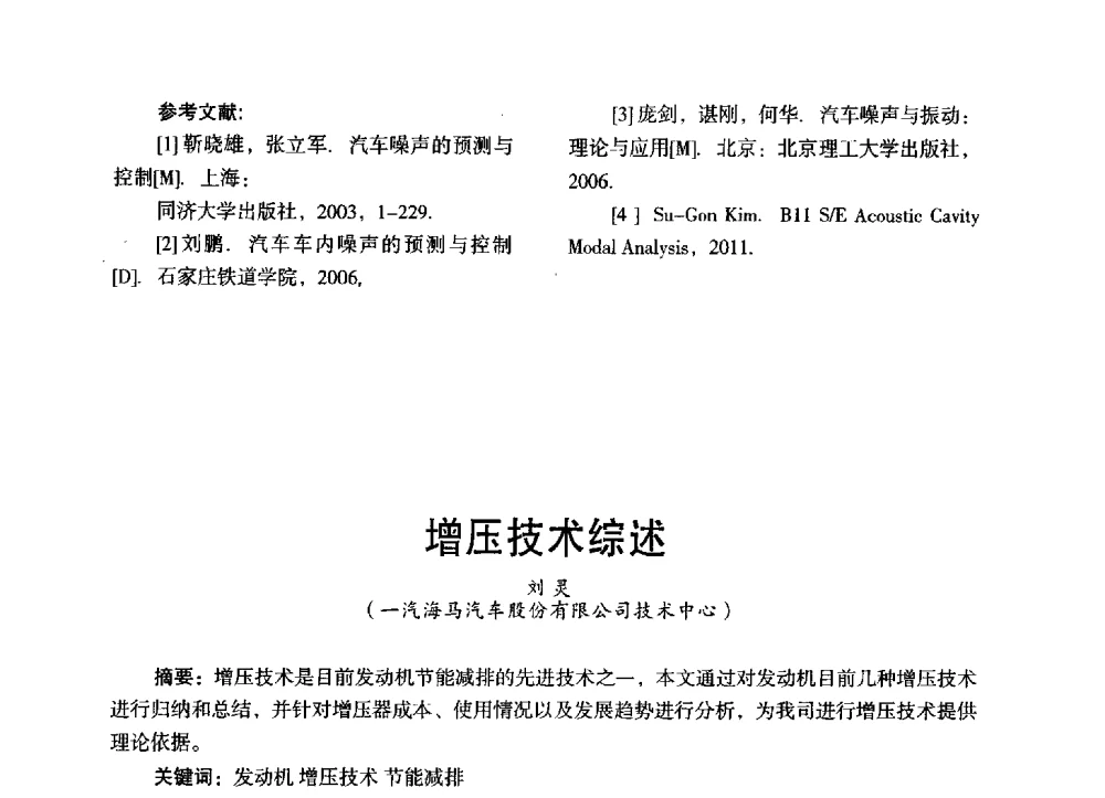 增压技术综述 - 第三届全国地方机械工程学会学术年会暨海峡两岸机械科技论坛