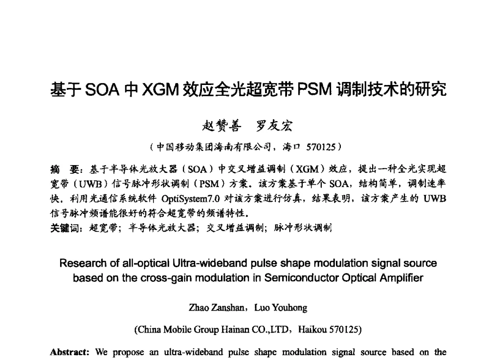 基于SOA中XGM效应全光超宽带PSM调制技术的研究 - 2014年全国无线电应用与管理学术会议