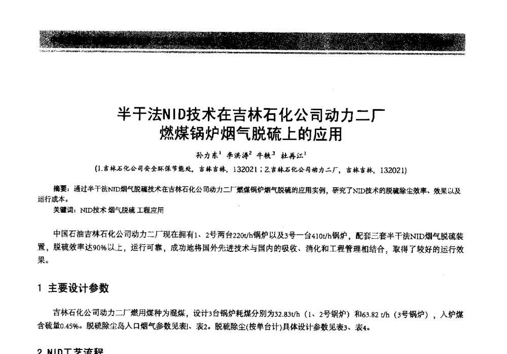 半干法NID技术在吉林石化公司动力二厂燃煤锅炉烟气脱硫上的应用 - 2013年中国石油石化节能减排技术交流大会