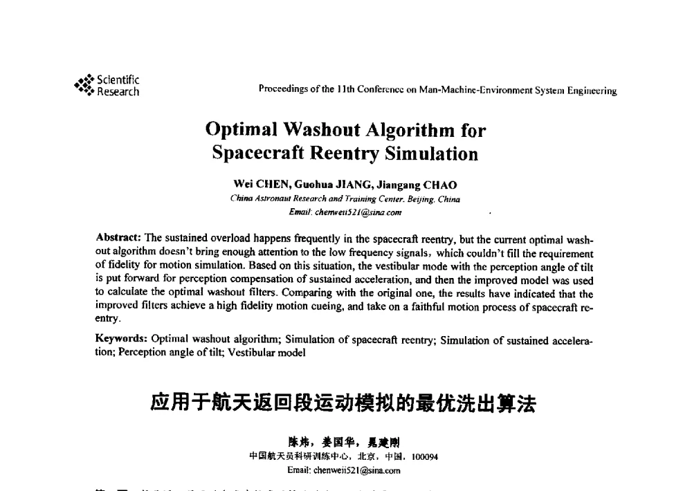 应用于航天返回段运动模拟的最优洗出算法 - 第十一届人-机-环境系统工程大会