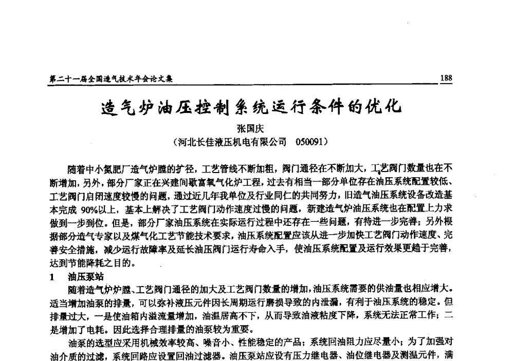 造气炉油压控制系统运行条件的优化 - 第二十一届全国造气技术年会