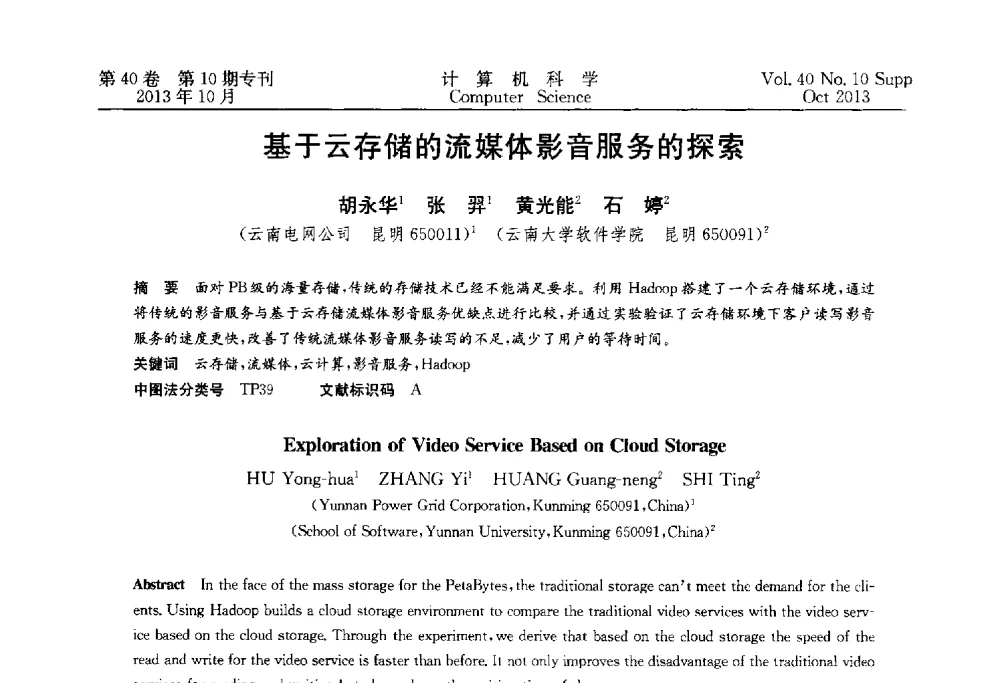 基于云存储的流媒体影音服务的探索 - 中国计算机用户协会网络应用分会2013年第十七届网络新技术与应用年会
