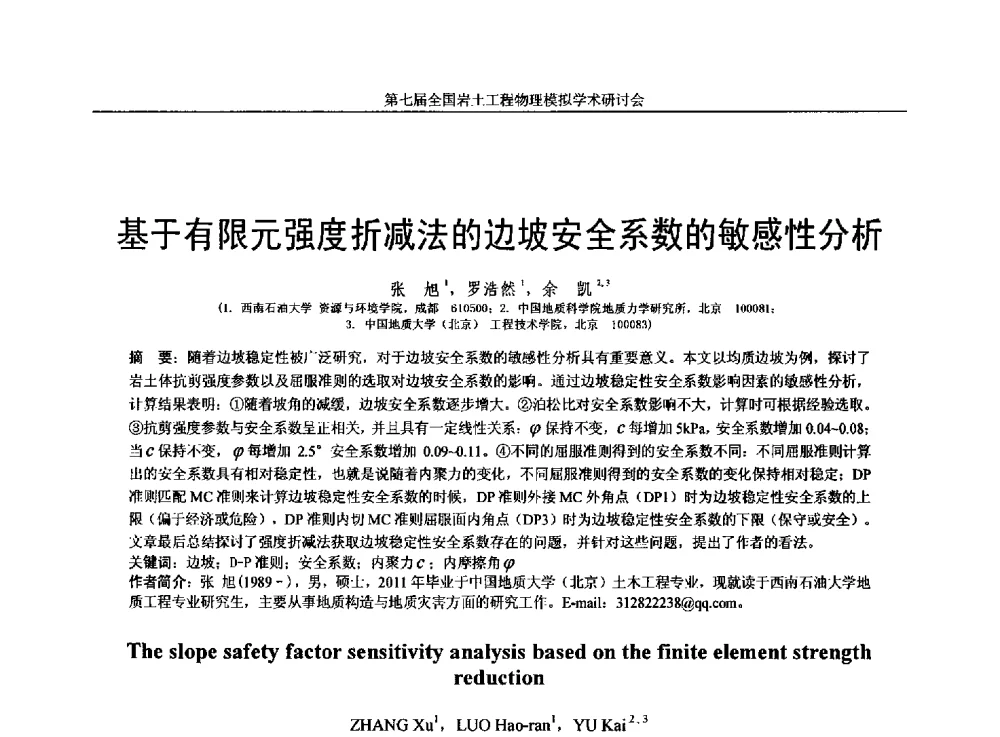 基于有限元强度折减法的边坡安全系数的敏感性分析 - 第七届全国岩土工程物理模拟学术研讨会
