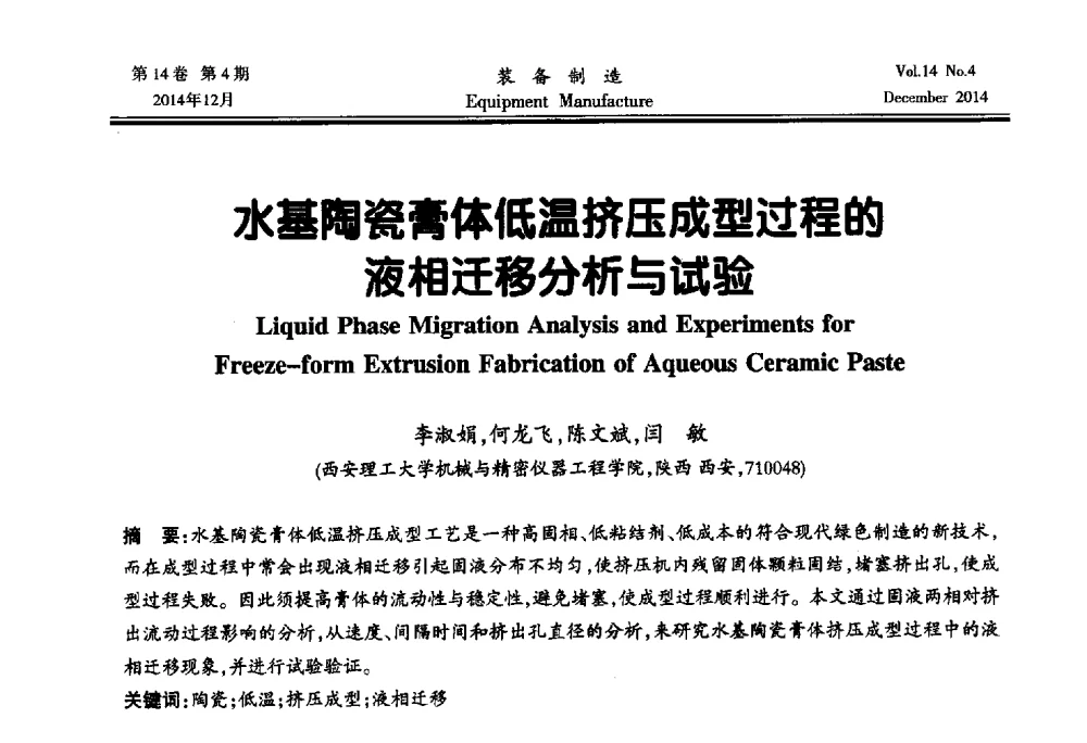 水基陶瓷膏体低温挤压成型过程的液相迁移分析与试验 - 陕西省机械工程学会第十次代表大会暨学术年会