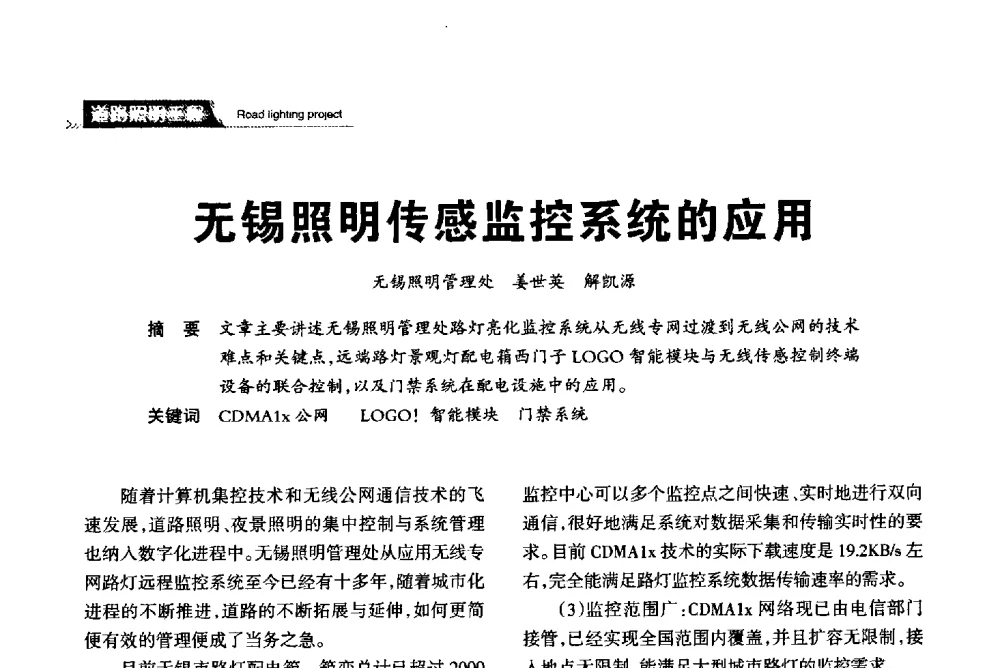 无锡照明传感监控系统的应用 - 2013中国道路照明论坛