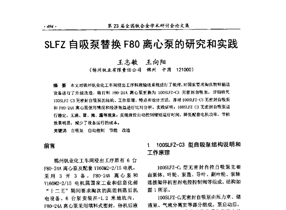 SLFZ自吸泵替换F80离心泵的研究和实践 - 第23届全国铁合金学术研讨会