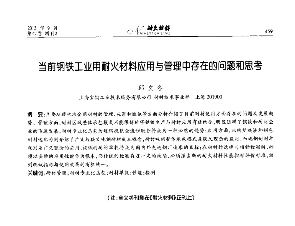 当前钢铁工业用耐火材料应用与管理中存在的问题和思考 - 2013耐火材料综合学术会议、第十二届全国不定形耐火材料学术会议、2013耐火原料学术交流会