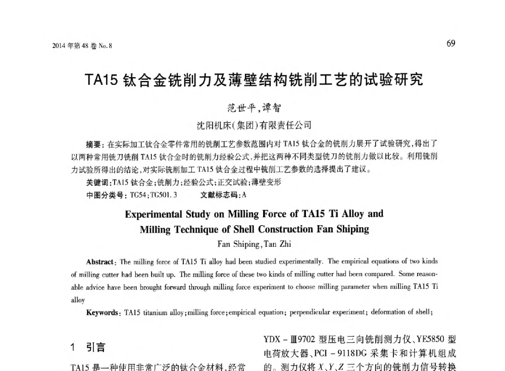 TA15钛合金铣削力及薄壁结构铣削工艺的试验研究 - 第六届现代切削与测量工程国际研讨会