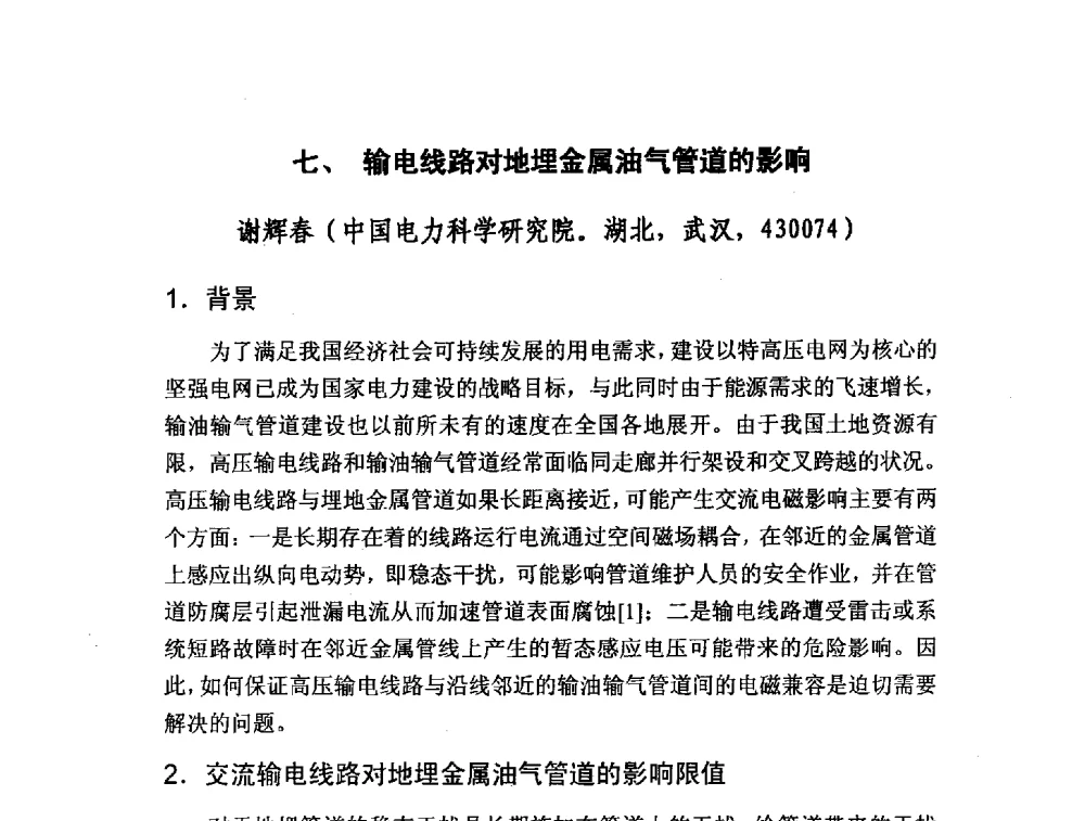 七、输电线路对地埋金属油气管道的影响 - 2013交流输电线路与金属导线电磁耦合专题研讨会
