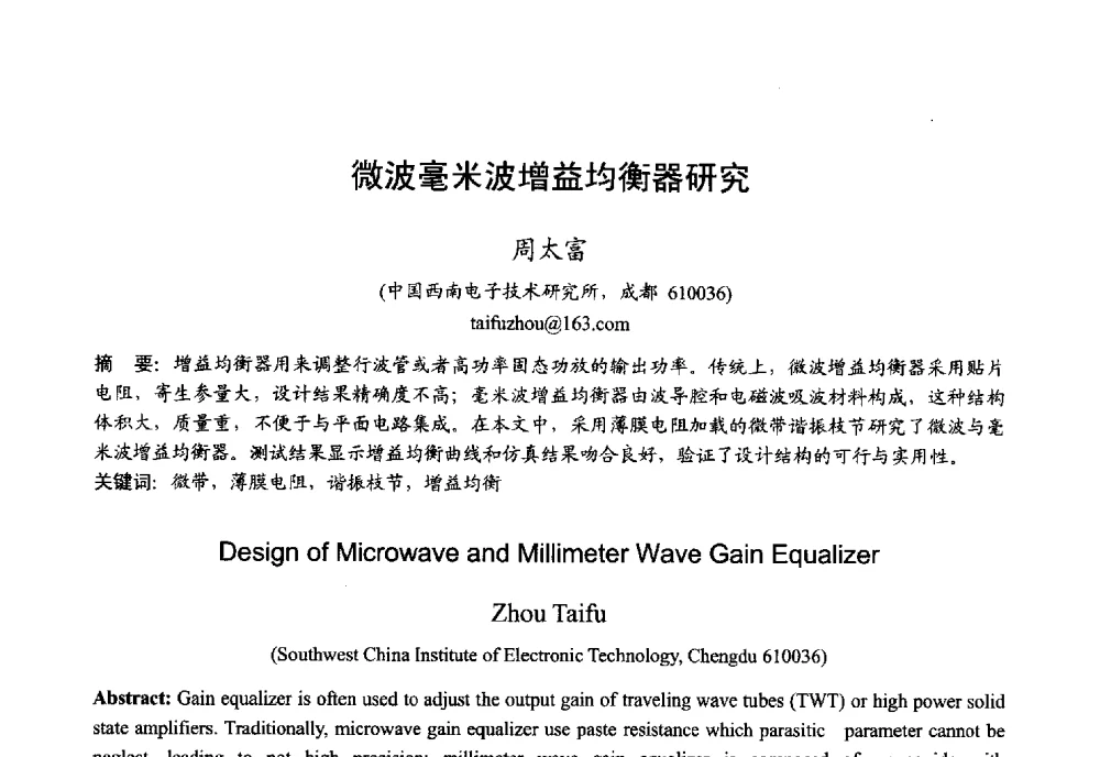微波毫米波增益均衡器研究 - 2013年全国微波毫米波会议