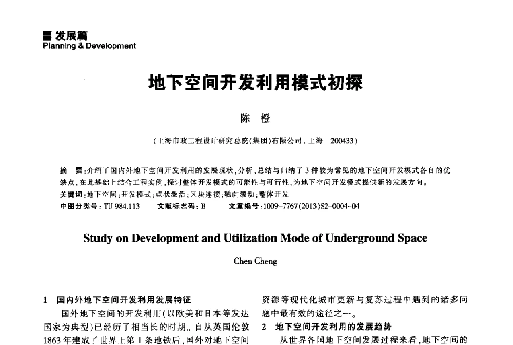 地下空间开发利用模式初探 - 2014中国城市地下空间开发高峰论坛