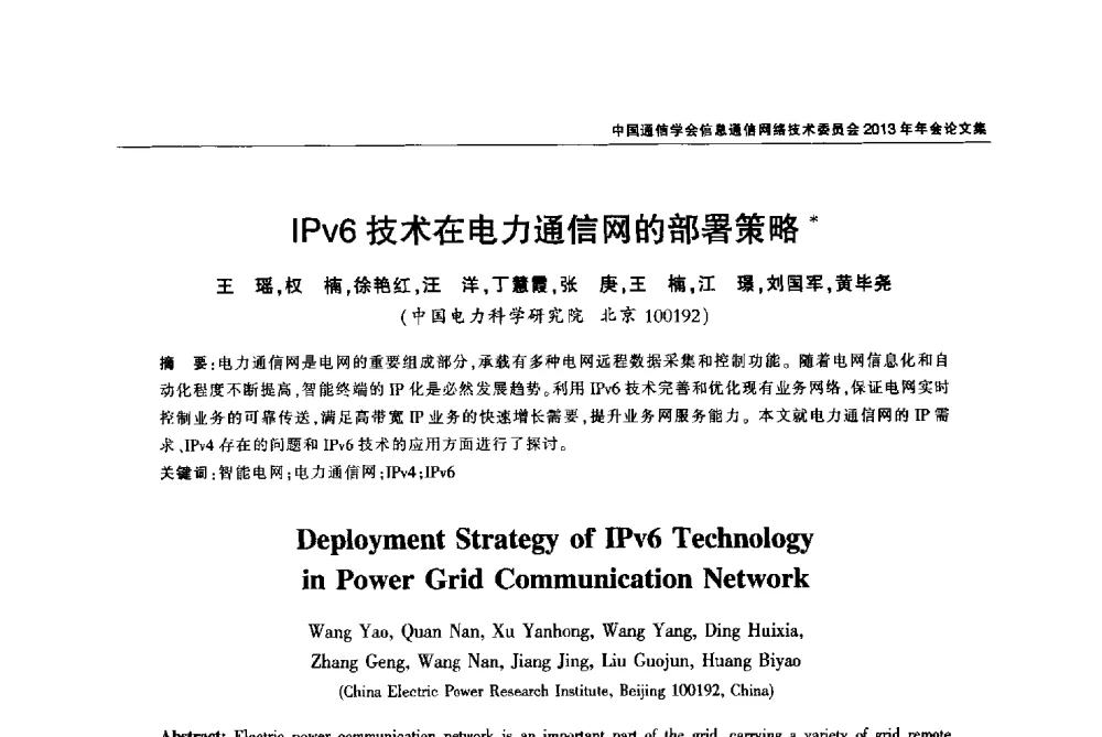 IPv6技术在电力通信网的部署策略 - 中国通信学会信息通信网络技术委员会2013年年会
