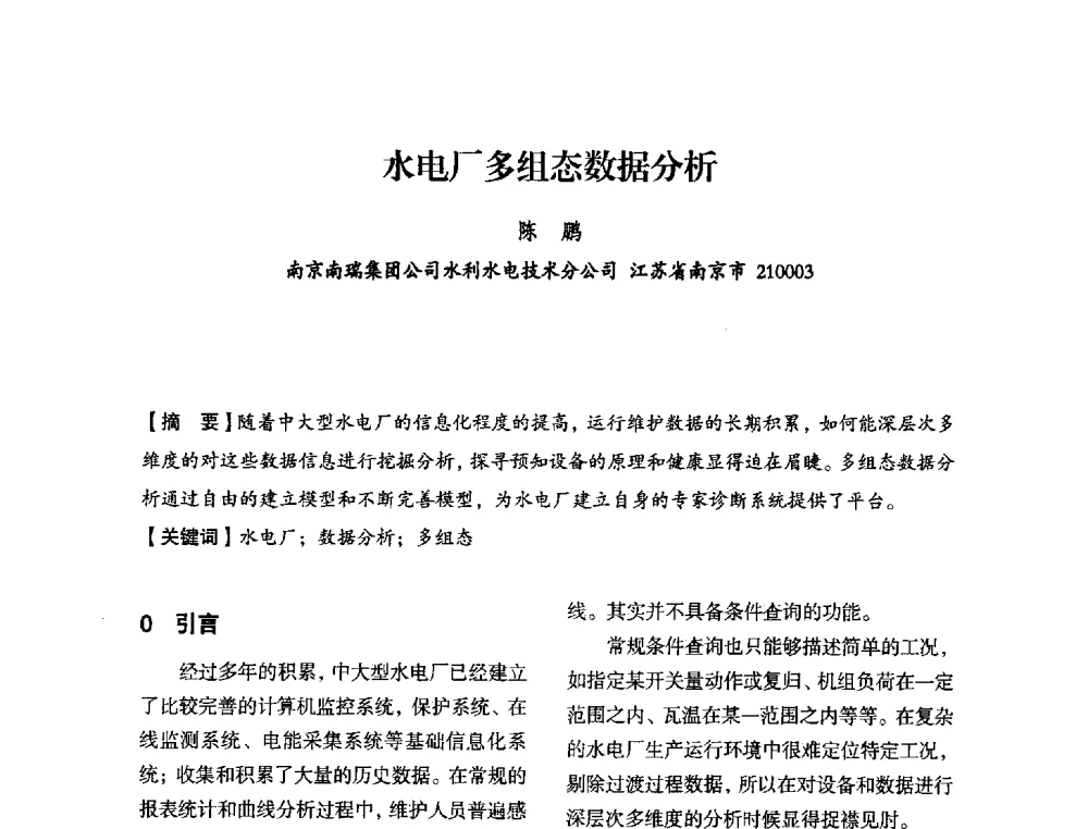 水电厂多组态数据分析 - 中国水力发电工程学会电力系统自动化专委会2013年年会