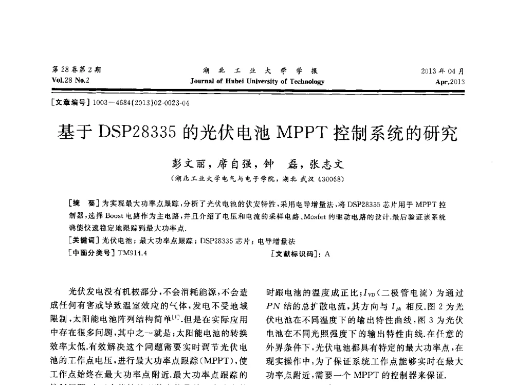 基于DSP28335的光伏电池MPPT控制系统的研究 - 湖北省机械工程学会机械设计与传动专委会暨武汉市机械设计与传动学会第21届学术年会
