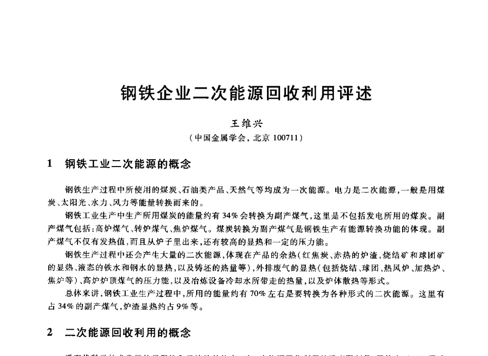 钢铁企业二次能源回收利用评述 - 2013年全国冶金能源环保生产技术会