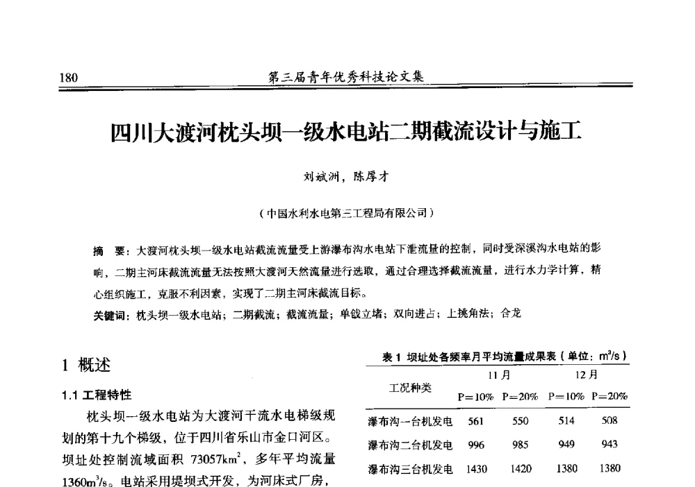 四川人渡河枕头坝一级水电站二期截流设计与施工 - 陕西省水力发电工程学会2013年第三届青年科技论坛