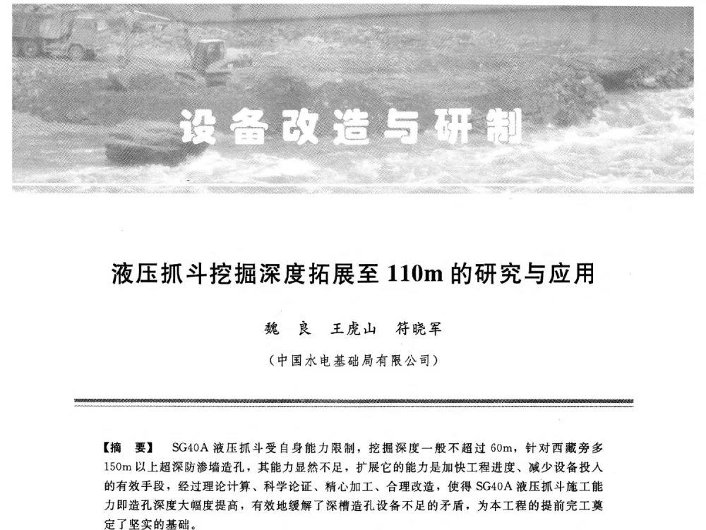 液压抓斗挖掘深度拓展至110m的研究与应用 - 中国水利学会地基与基础工程专业委员会第十一次全国学术技术研讨会暨2011年全国水利水电地基与基础工程学术研讨会