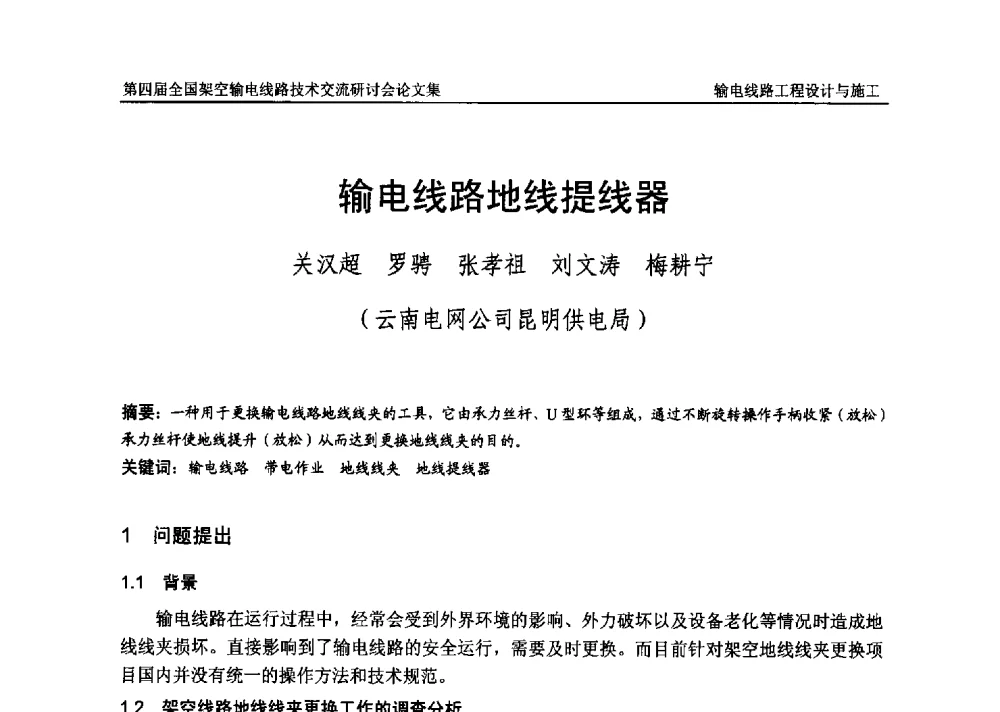 输电线路地线提线器 - 第四届全国架空输电线路技术交流研讨会