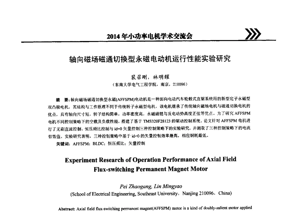 轴向磁场磁通切换型永磁电动机运行性能实验研究 - 2014年小功率电机学术交流会