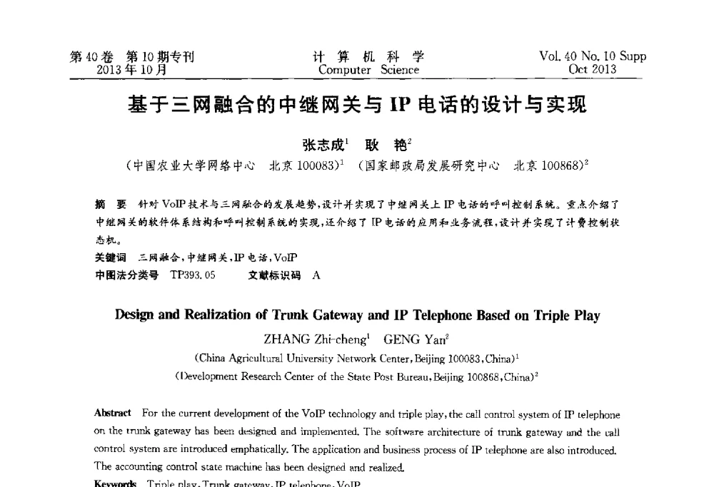 基于三网融合的中继网关与IP电话的设计与实现 - 中国计算机用户协会网络应用分会2013年第十七届网络新技术与应用年会