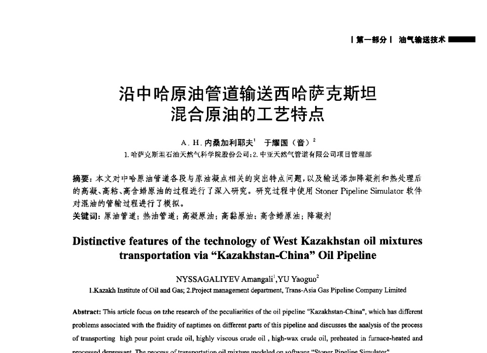 沿中哈原油管道输送西哈萨克斯坦混合原油的工艺特点 - 2014中国油气论坛——油气管道技术专题研讨会