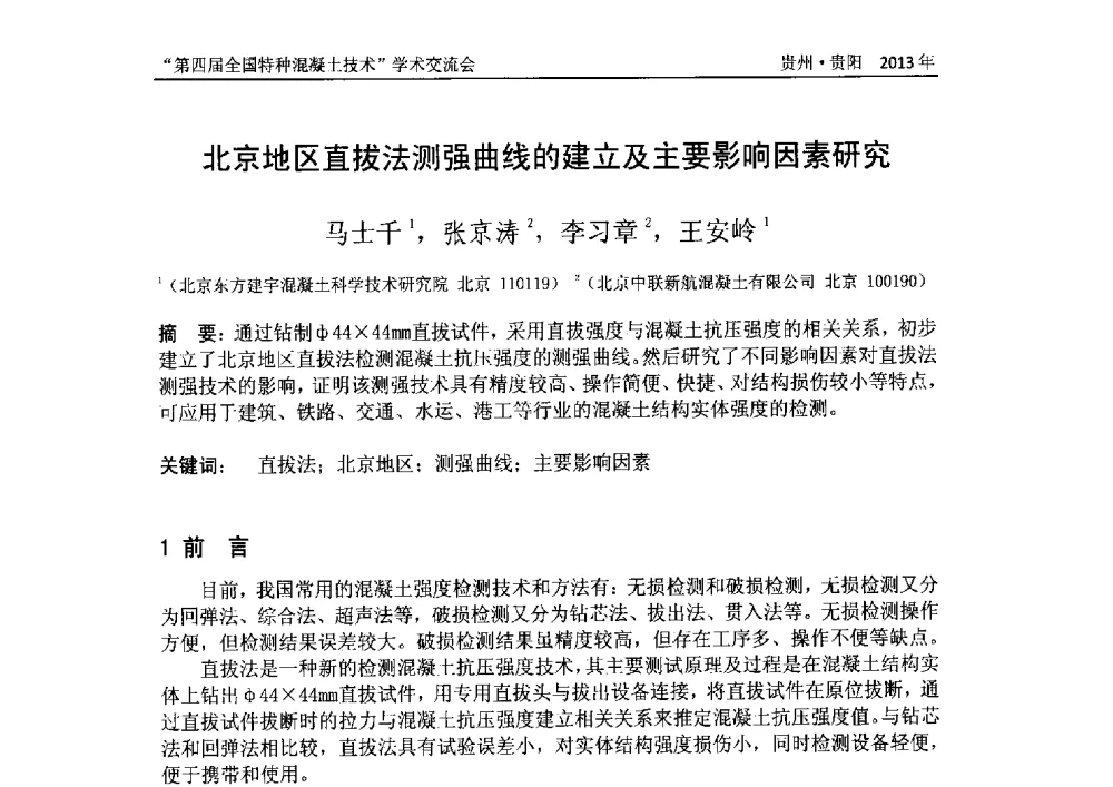 北京地区直拔法测强曲线的建立及主要影响因素研究 - 第四届全国特种混凝土技术学术交流会暨中国土木工程学会混凝土质量专业委员会2013年年会