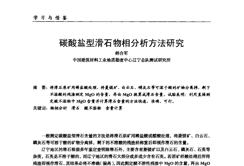 碳酸盐型滑石物相分析方法研究 - 中国塑料加工工业协会改性塑料专业委员会第八届理事会第一次会议暨2014年年会