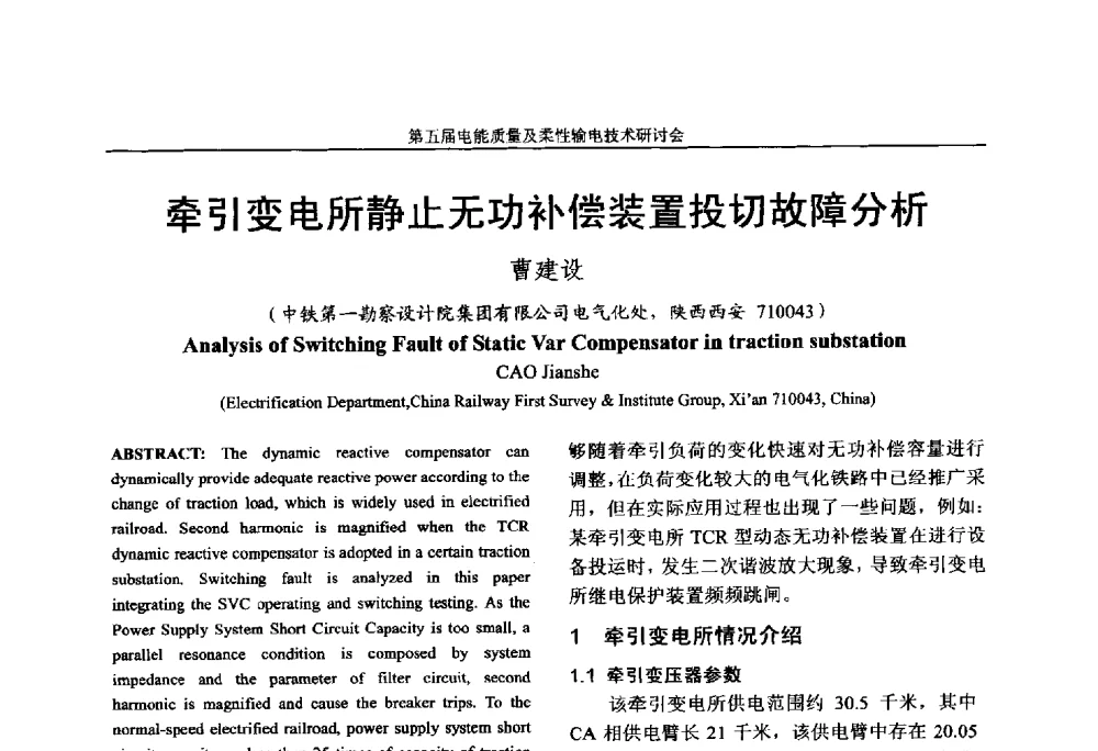 牵引变电所静止无功补偿装置投切故障分析 - 第五届电能质量及柔性输电技术研讨会