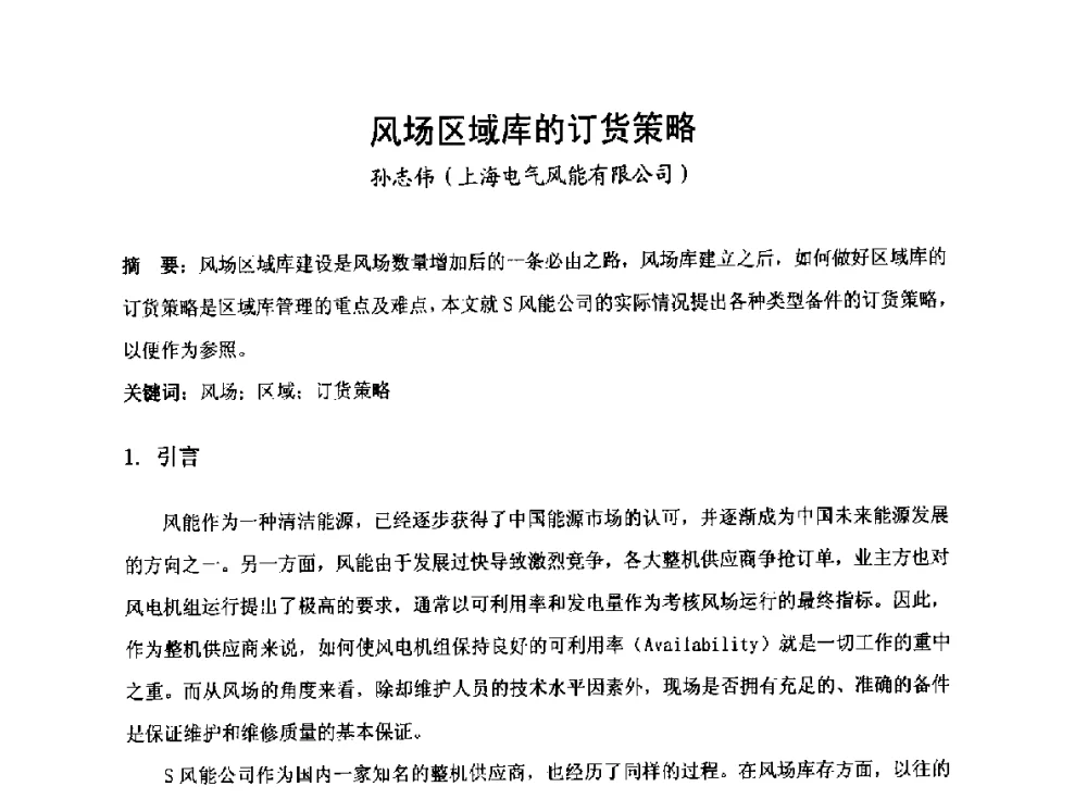风场区域库的订货策略 - 2014全国风电后市场专题研讨会