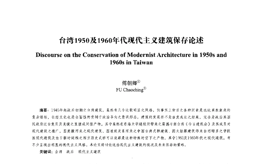 台湾1950及1960年代现代主义建筑保存论述 - 2013西安建筑遗产保护国际会议