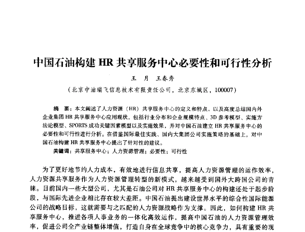 中国石油构建HR共享服务中心必要性和可行性分析 - 2014年石油石化企业信息技术交流会