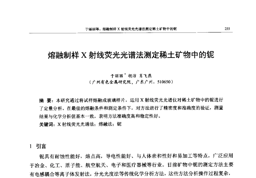 熔融制样X射线荧光光谱法测定稀土矿物中的铌 - 帕纳科第13届用户X射线分析仪器技术交流会
