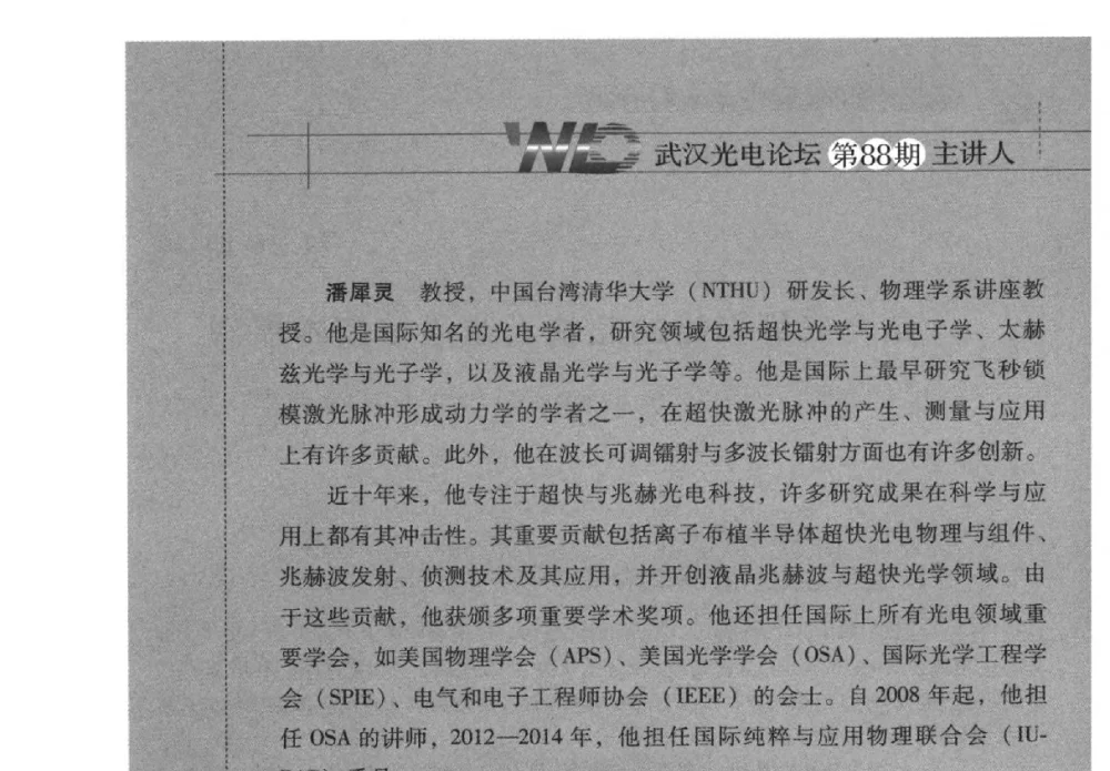 结合光纤网络的超快无线通信技术展望 - 2014武汉光电论坛