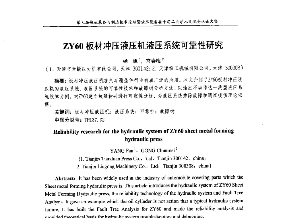 ZY60板材冲压液压机液压系统可靠性研究 - 第七届锻压装备与制造技术论坛暨全国锻压设备学术委员会十届二次学术交流研讨会