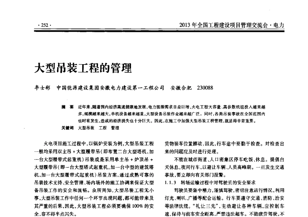 大型吊装工程的管理 - 2013年全国工程建设项目管理交流会
