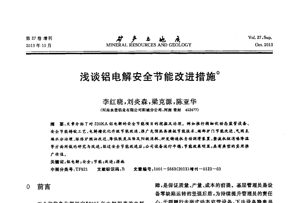 浅谈铝电解安全节能改进措施 - 2013(桂林)第六届中西部有色金属工业发展论坛