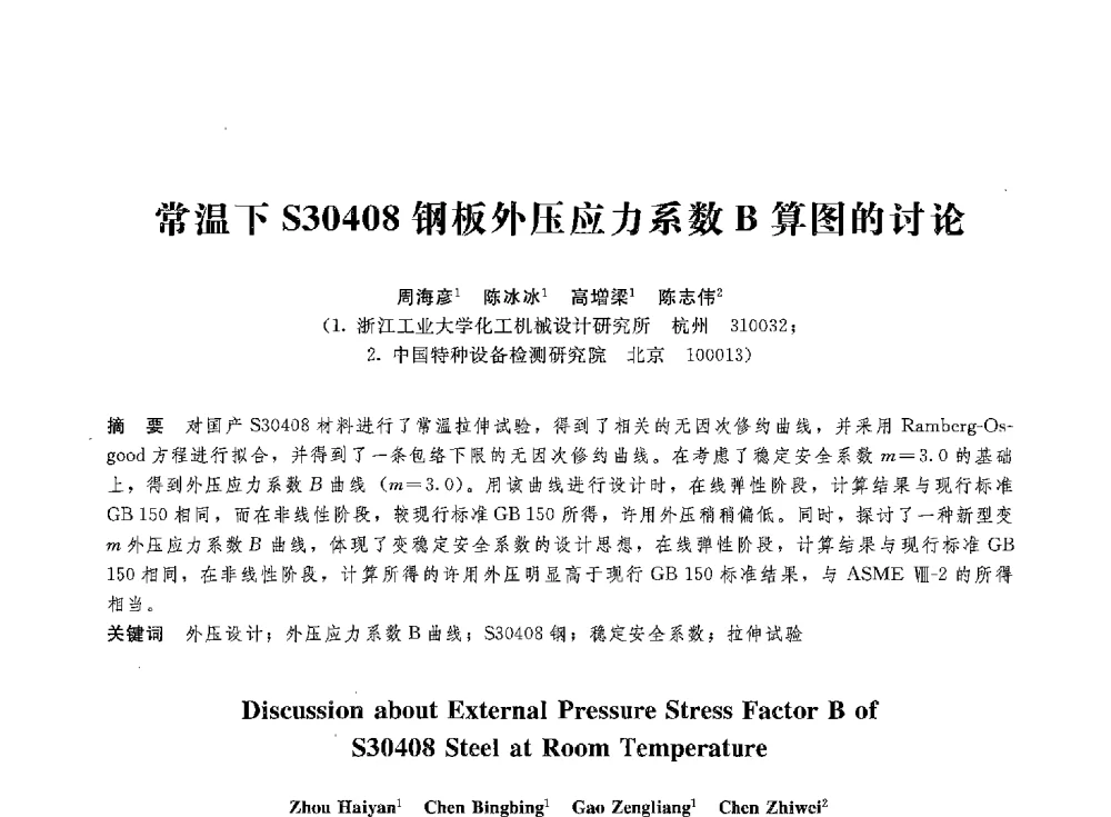 常温下S30408钢板外压应力系数B算图的讨论 - 第八届全国压力容器学术会议