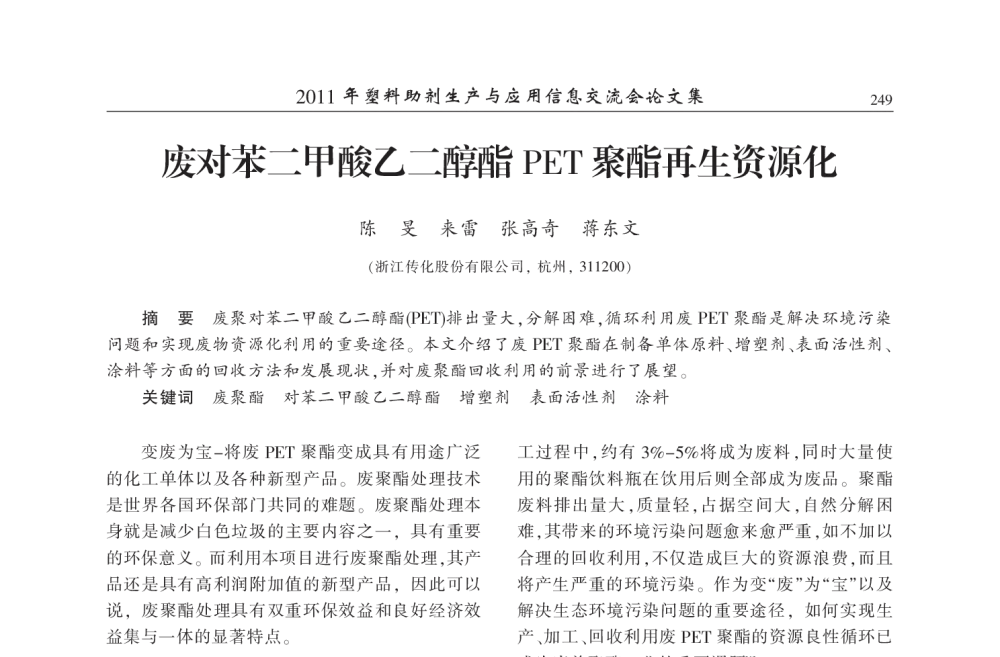 废对苯二甲酸乙二醇酯PET聚酯再生资源化 - 2011年塑料助剂生产与应用技术信息交流会