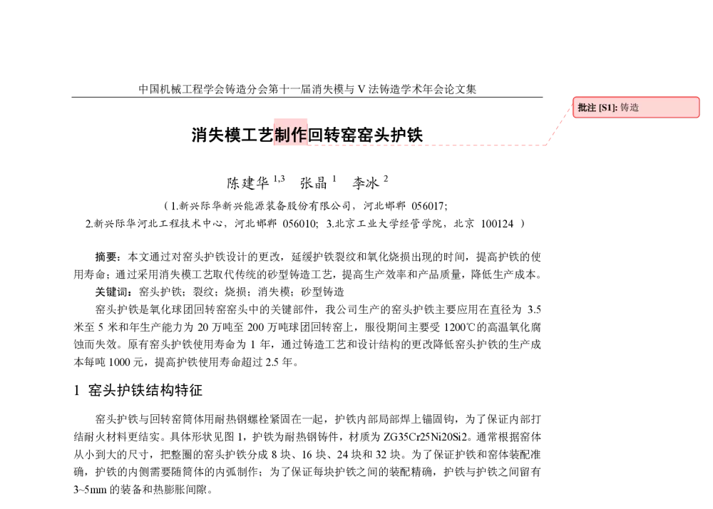 消失模工艺制作回转窑窑头护铁 - 第十一届全国消失模与V法铸造学术年会