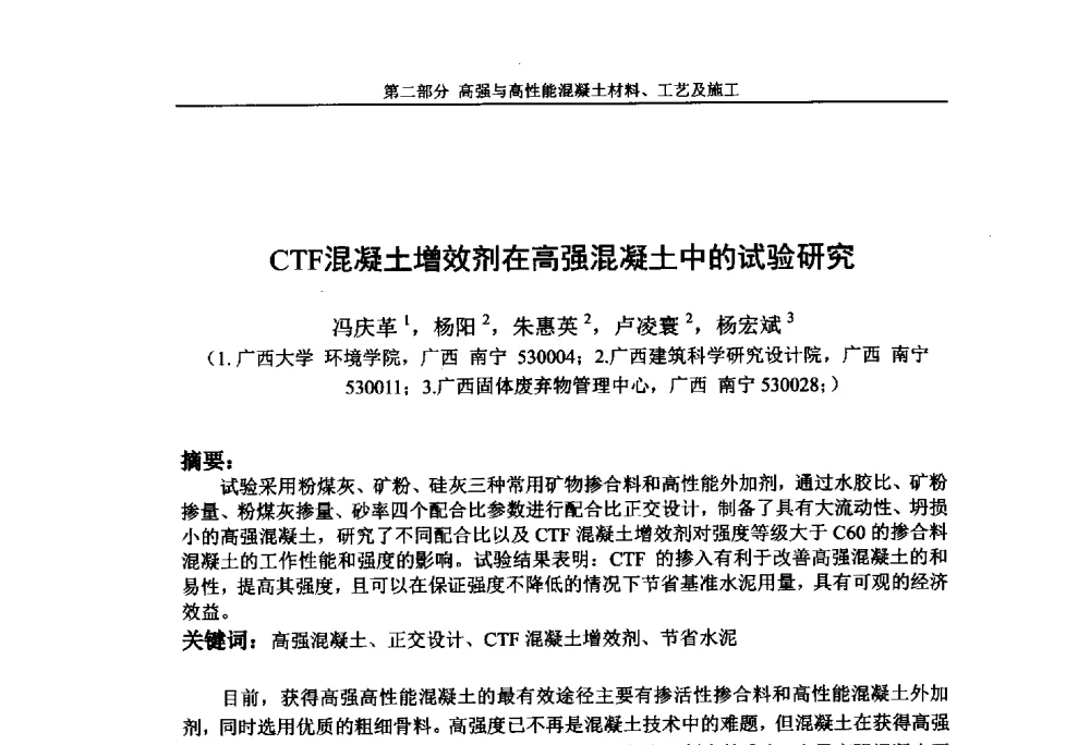 CTF混凝土增效剂在高强混凝土中的试验研究 - 第九届全国高强与高性能混凝土学术交流会