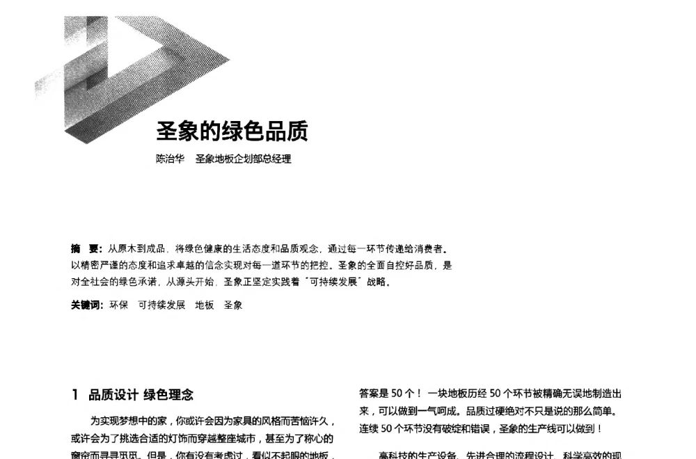 圣象的绿色品质 - 第六届全国环境艺术设计大展暨论坛