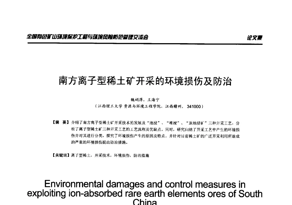 南方离子型稀土矿开采的环境损伤及防治 - 全国有色矿山环境保护工程与环境风险防范管理交流会