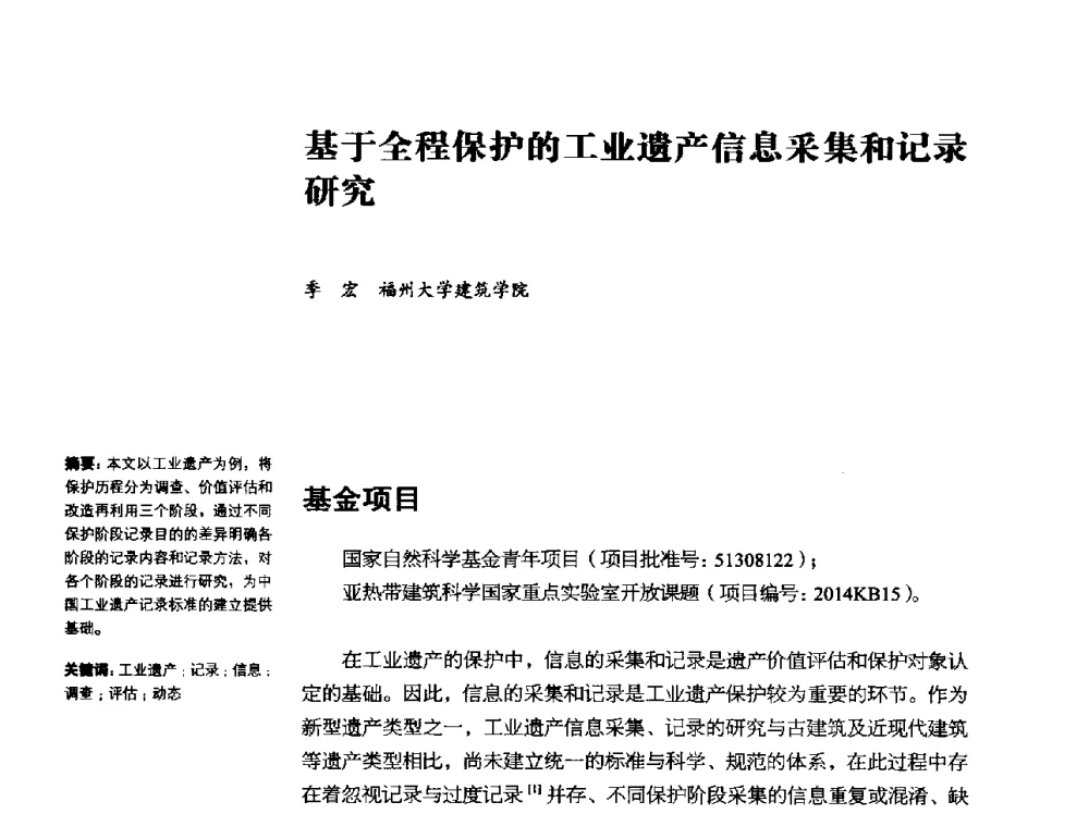 基于全程保护的工业遗产信息采集和记录研究 - 2014年中国第五届工业建筑遗产学术研讨会暨中国历史文化名城西北片区会议
