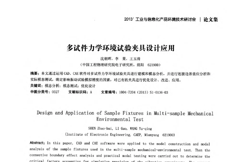 多试件力学环境试验夹具设计应用 - 2013工业与信息化产品环境技术研讨会