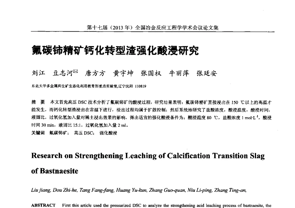 氟碳铈精矿钙化转型渣强化酸浸研究 - 第十七届(2013年)全国冶金反应工程学学术会议