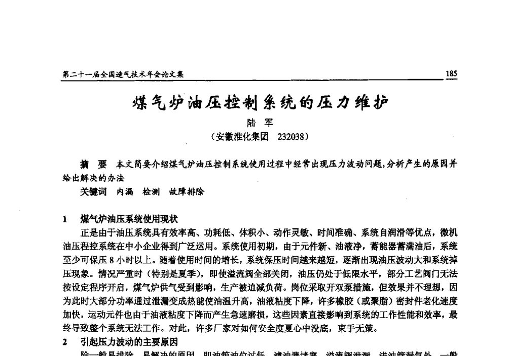 煤气炉油压控制系统的压力维护 - 第二十一届全国造气技术年会
