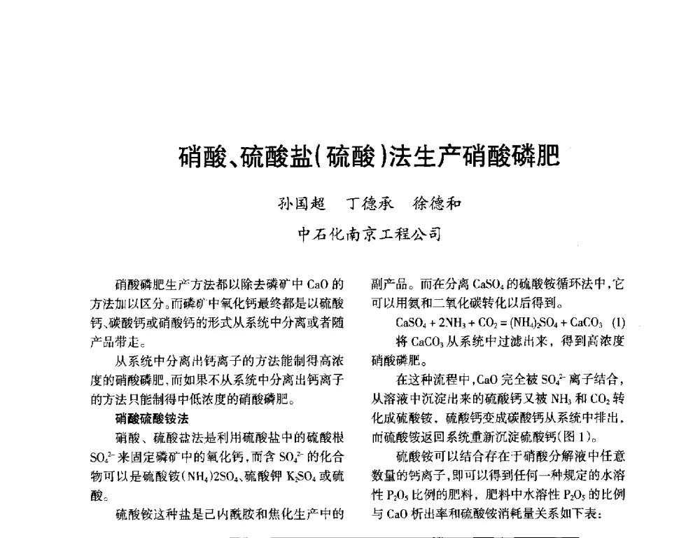 硝酸、硫酸盐(硫酸)法生产硝酸磷肥 - 第九届全国硝酸硝酸盐技术交流会
